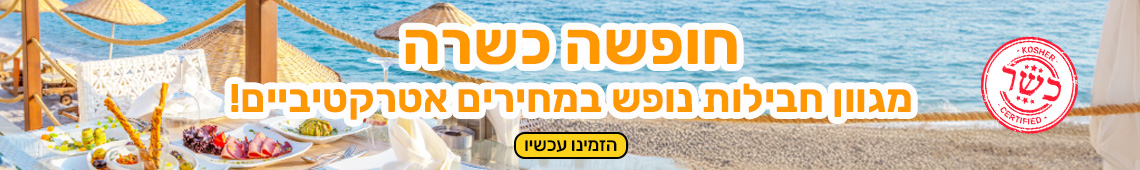 חופשה כשרה בחו