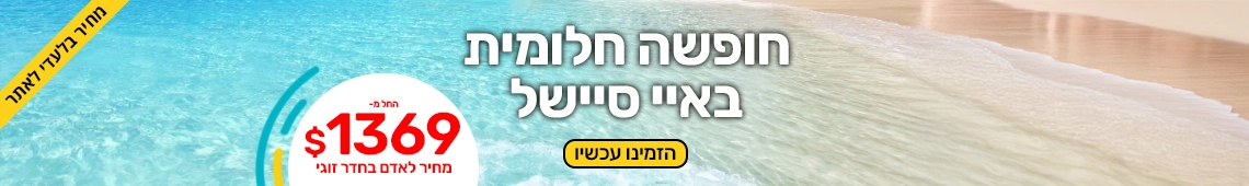 חופשה בסיישל החל מ 1450