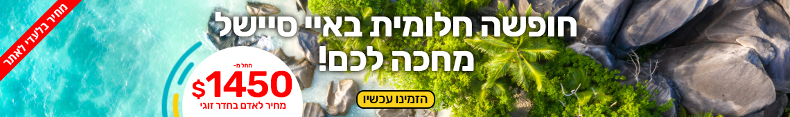 חופשה בסיישל החל מ 1450