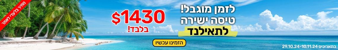 טיסת אל על לתאילנד