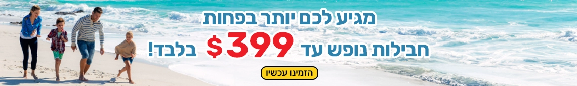 חבילות נופש עד 399$