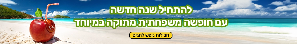 חבילות נופש לחגים