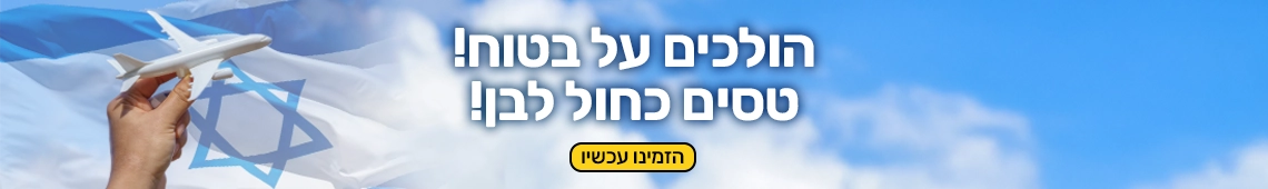 טיסות עם חברות תעופה ישראליות