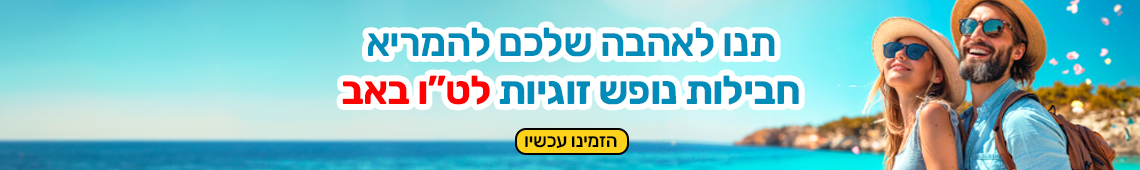 חופשה רומנטית בטו באב